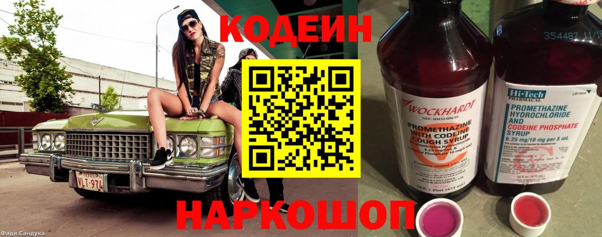 Кодеиновый сироп Lean напиток Lean (лин)  Вход с VPN  Кодеин Purple Drank  Кузнецк 